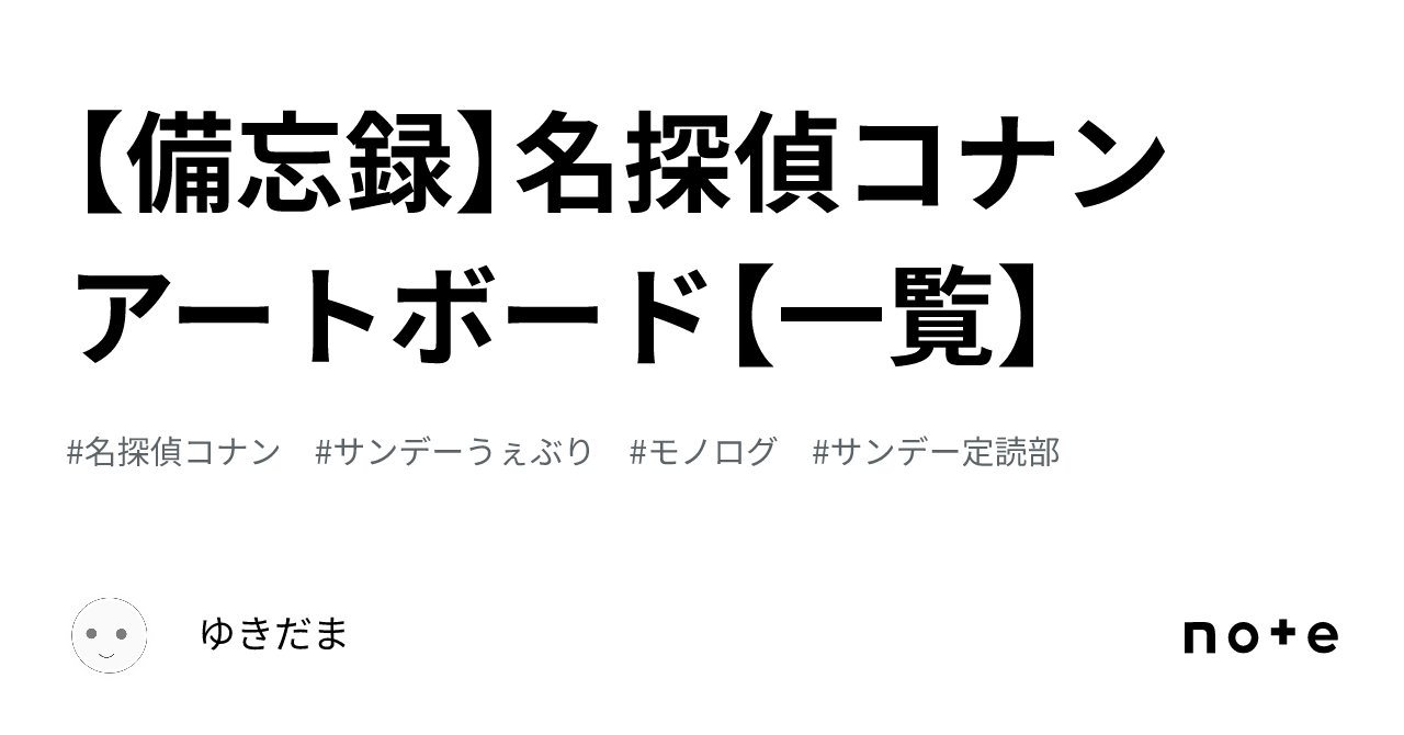 備忘録】名探偵コナン アートボード【一覧】｜ゆきだま