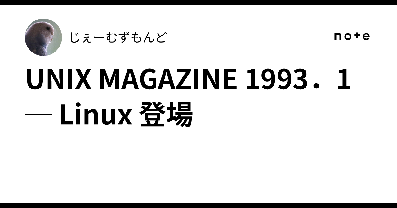 UNIX MAGAZINE 1993．1 ─ Linux 登場｜じぇーむずもんど
