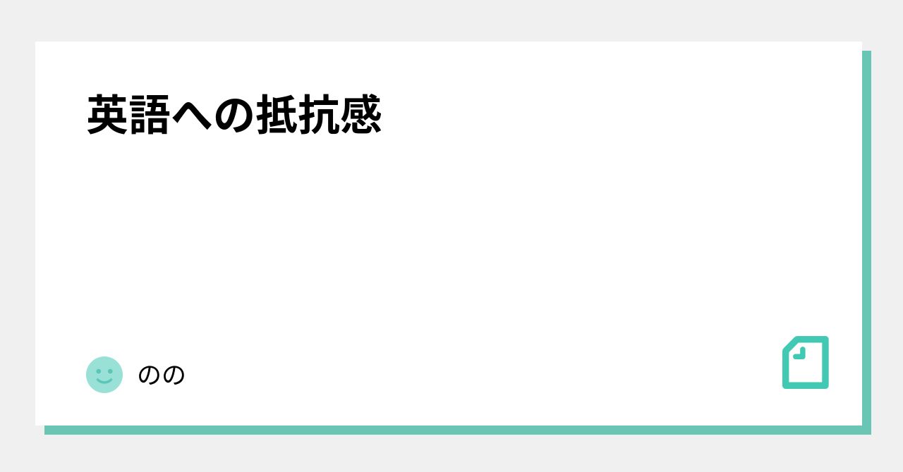 英語への抵抗感 その Note