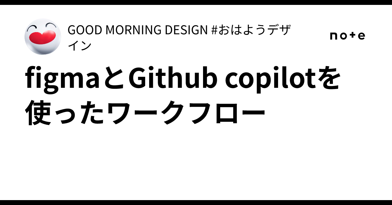 figmaとGithub copilotを使ったワークフロー｜GOOD MORNING DESIGN #おはようデザイン