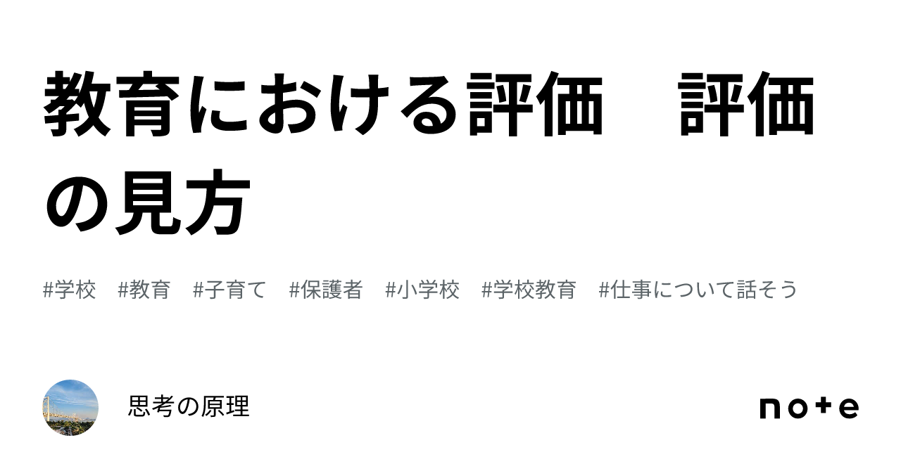 教育における評価 評価の見方｜思考の原理