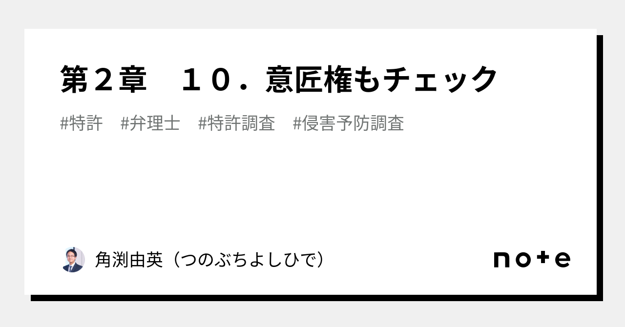 第２章 １０．意匠権もチェック｜角渕由英（つのぶちよしひで）