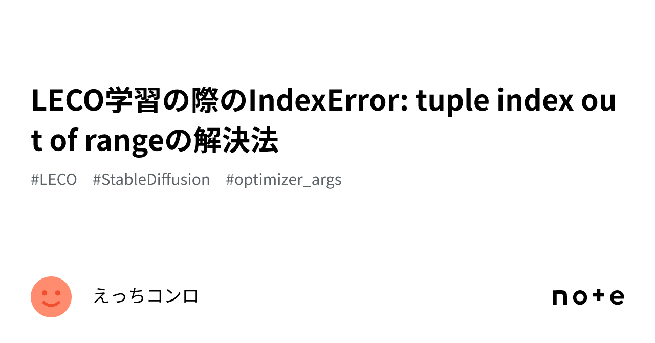 LECO学習の際のIndexError: tuple index out of rangeの解決法|えっちコンロ