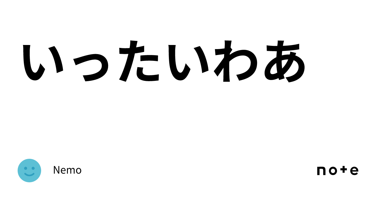 いったいわあ｜Nemo