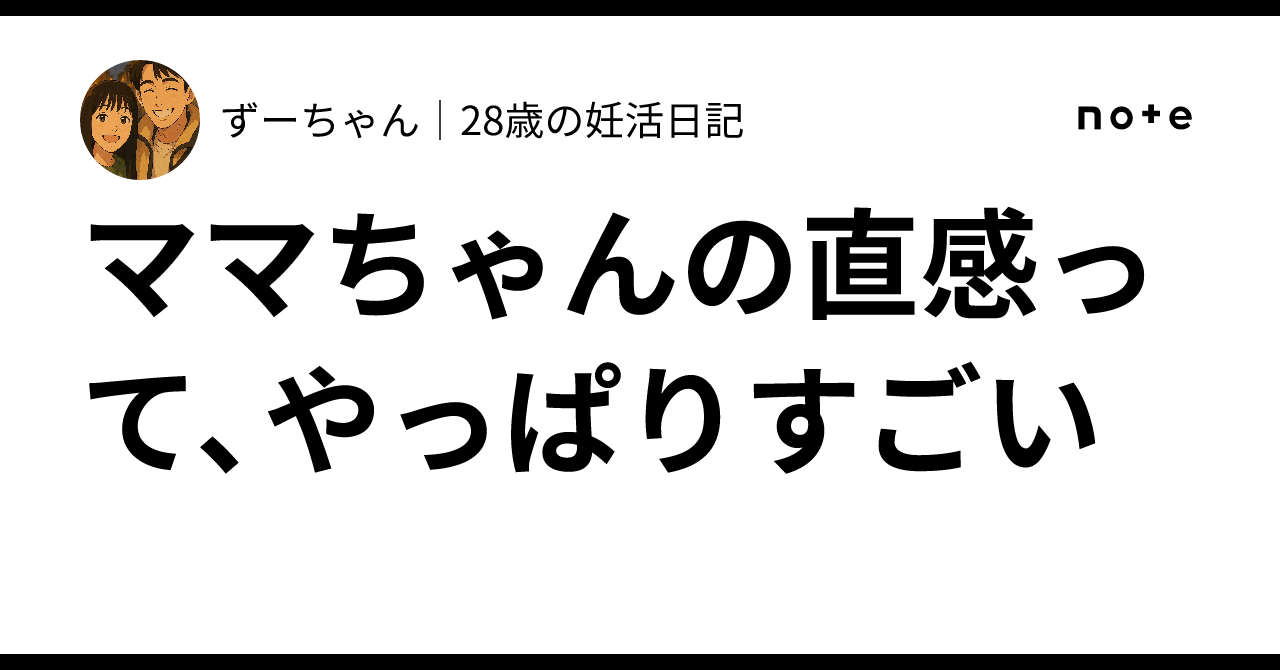 ママちゃんの直感って、やっぱりすごい??｜ずーちゃん｜28歳の妊活日記