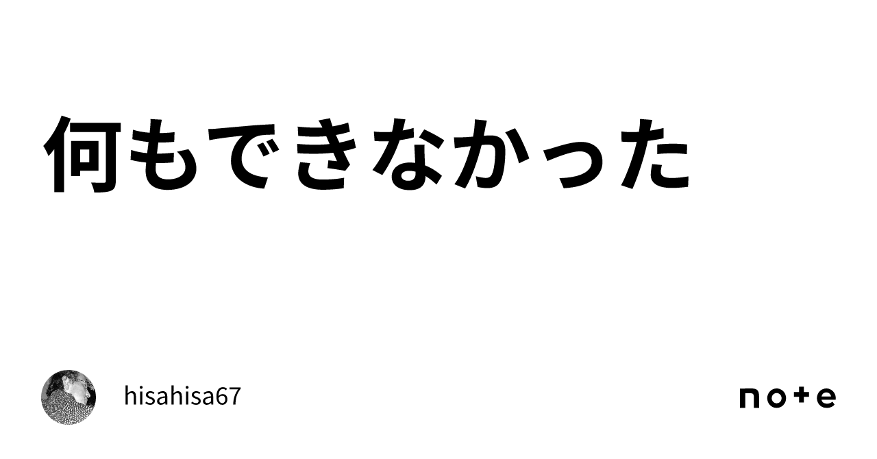 何もできなかった｜hisahisa67