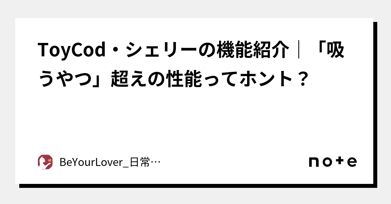 ToyCod・シェリーの機能紹介｜「吸うやつ」超えの性能ってホント？｜BeYourLover_日常品公式通販ショップ