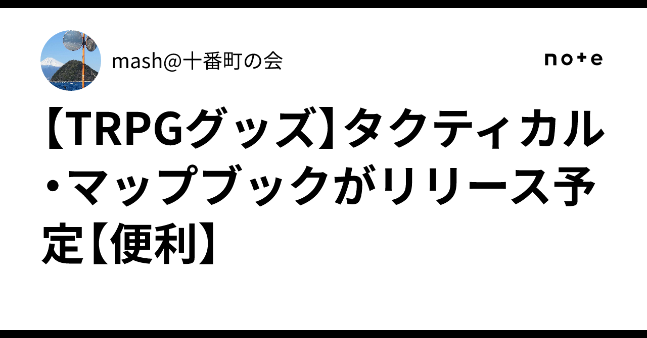 TRPGグッズ】タクティカル・マップブックがリリース予定【便利】｜mash 