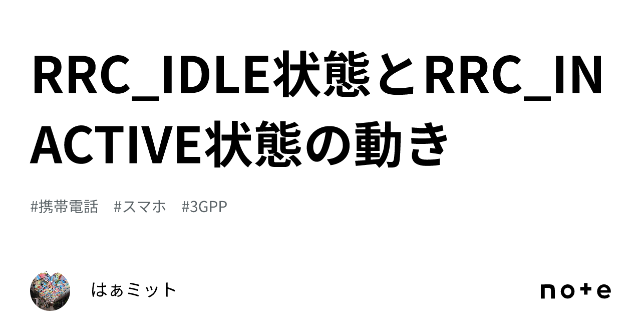 RRC_IDLE状態とRRC_INACTIVE状態の動き|はぁミット