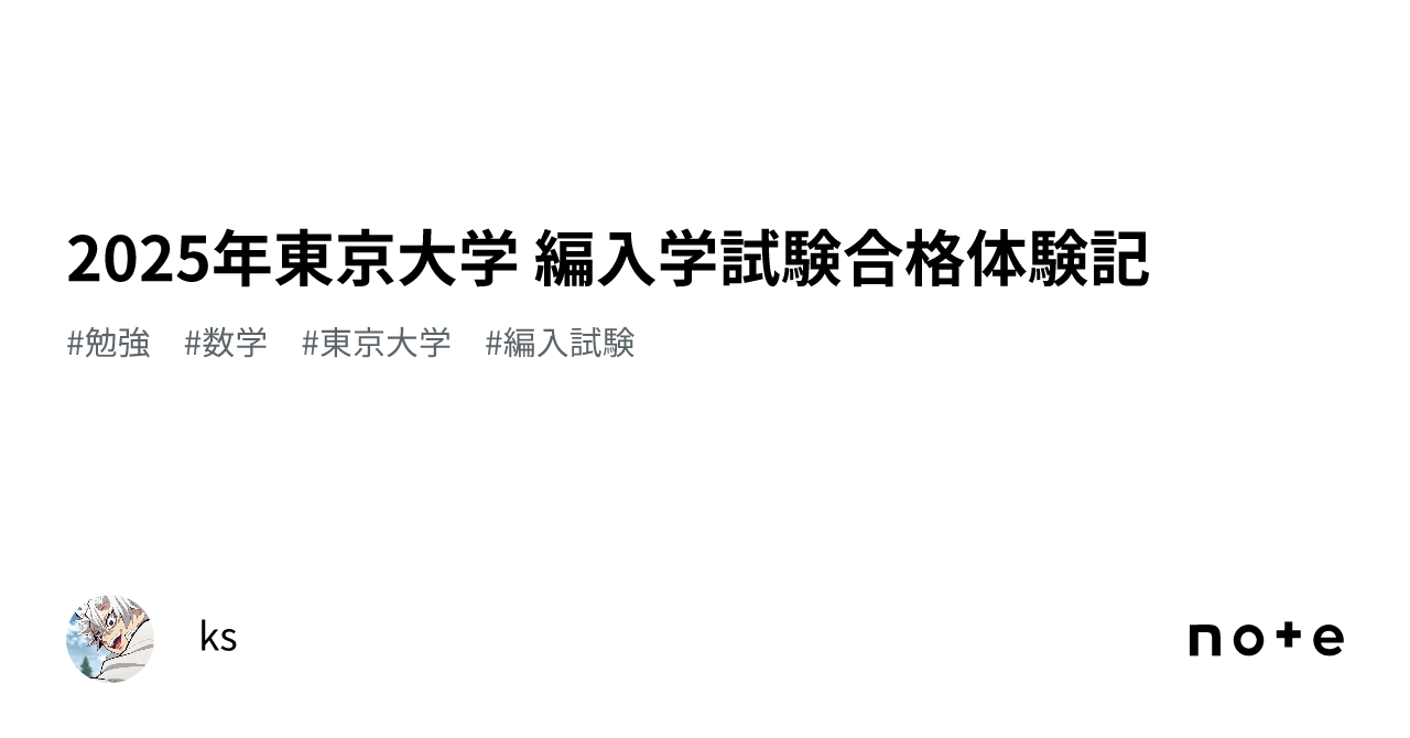 さまざまな大学の編入試験の解答 (筑波大学、東京工業大学など ) 2025東京科学大【理工学系数学】（旧・東工大）解答速報