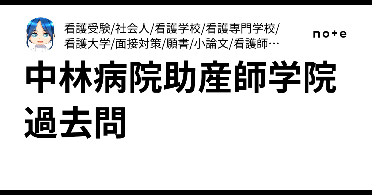 中林病院助産師学院 過去問 ｜就活・転職・看護受験/社会人/看護学校 