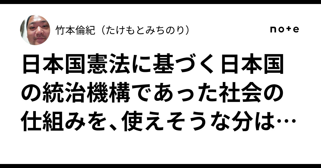 日本国憲法に基づく日本国の統治機構であった社会の仕組みを、使えそうな分は使うとかして、有効に領土を実効支配していれば、大日本帝国は、国際法上 ...