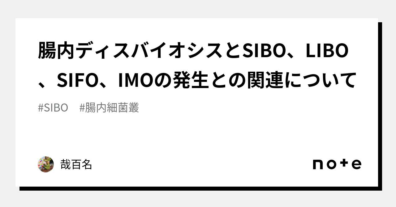 腸内ディスバイオシスとSIBO、LIBO、SIFO、IMOの発生との関連について