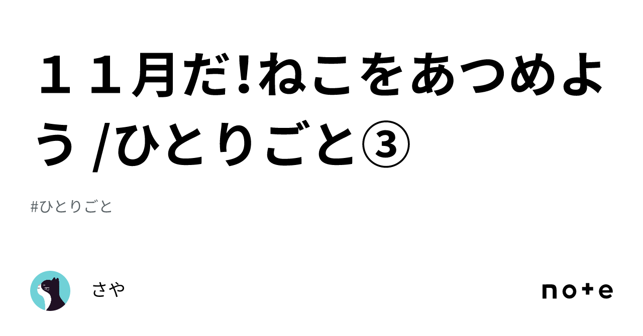 11月だ！ねこをあつめよう ひとりごと③｜さや