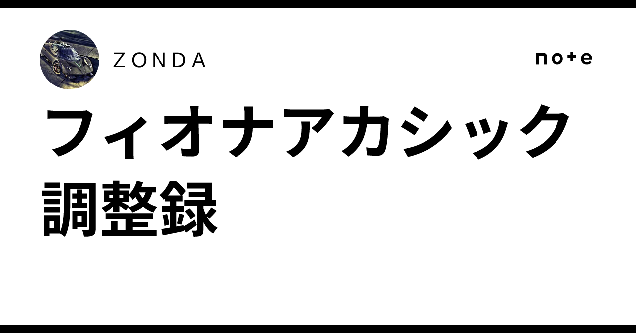 フィオナアカシック調整録｜ZONDA