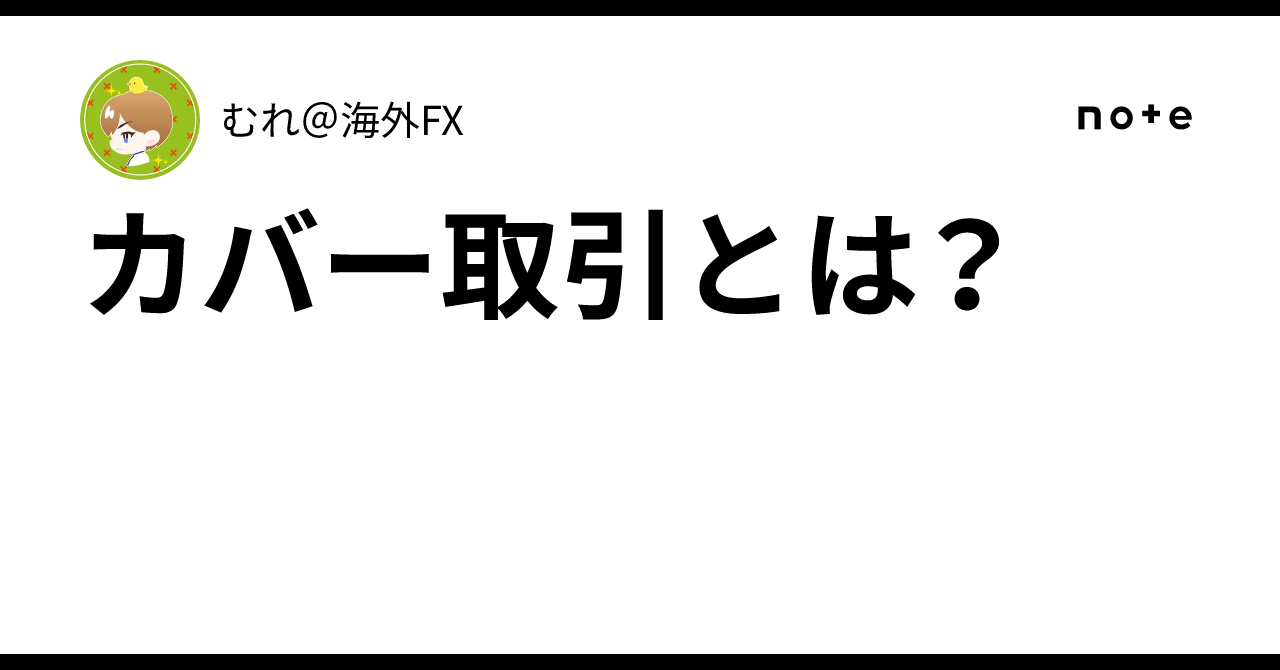 カバー取引とは？｜むれ＠海外FX