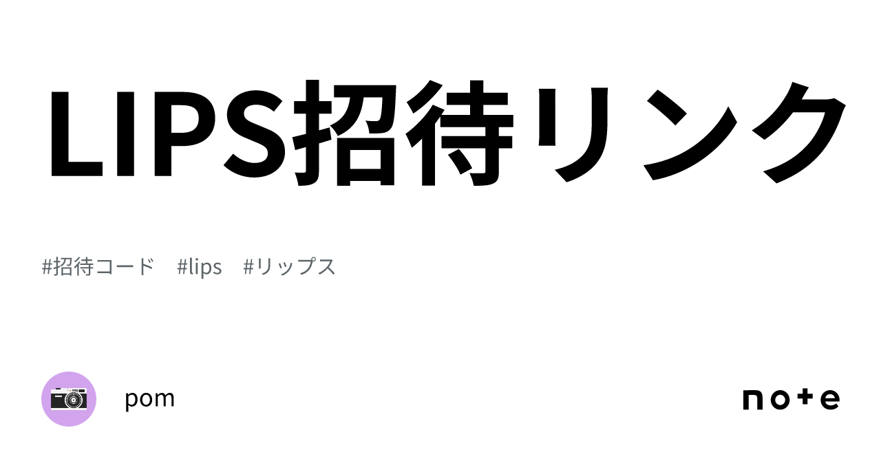 LIPS招待リンク｜pom