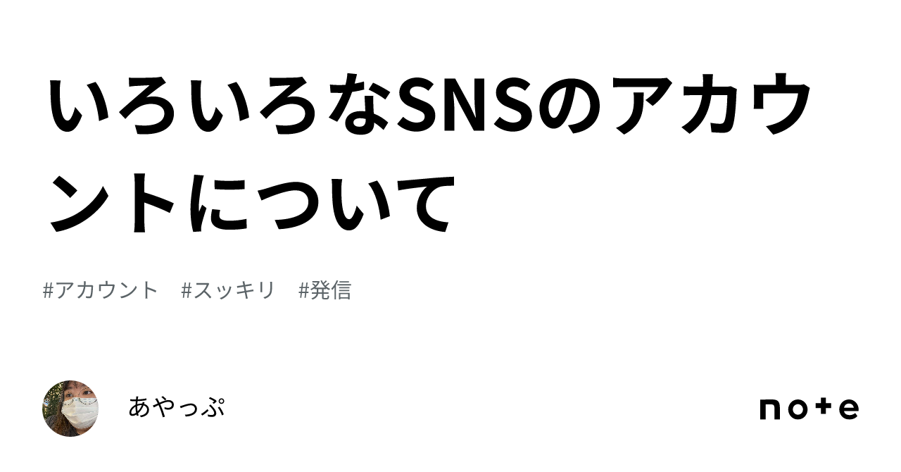 いろいろなsnsのアカウントについて｜あやっぷ 5240