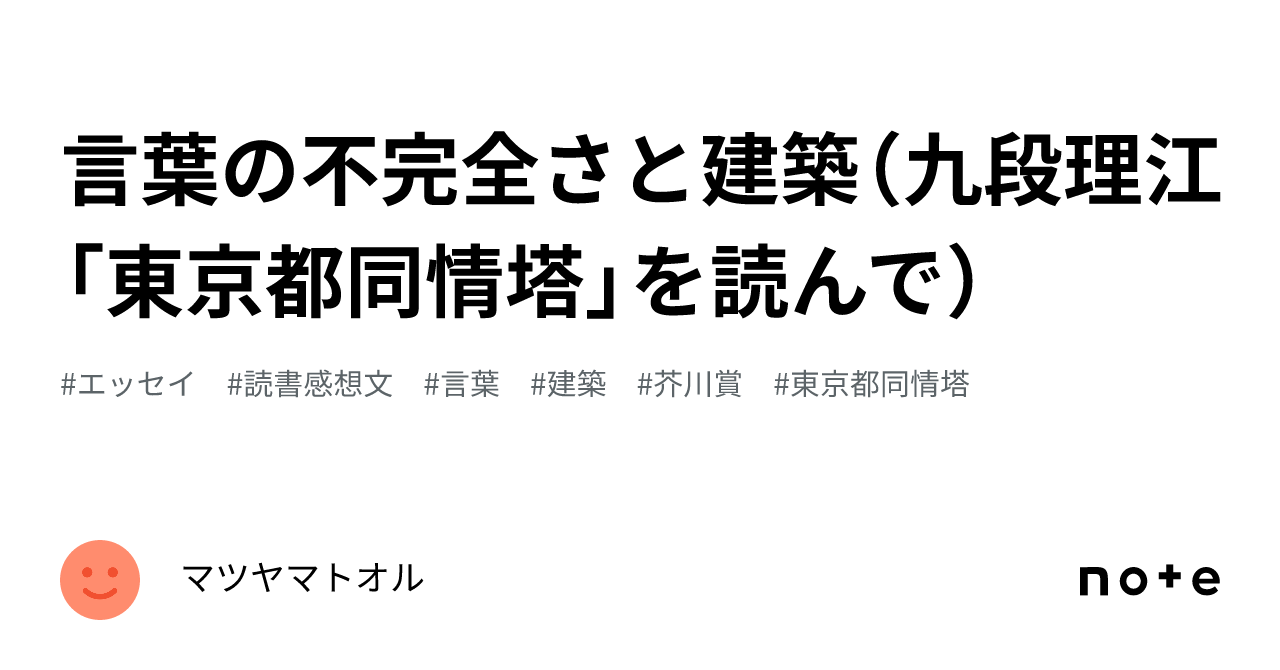 言葉の不完全さと建築（九段理江「東京都同情塔」を読んで）｜マツヤマトオル