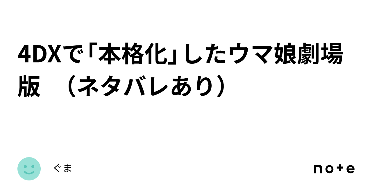 4DXで「本格化」したウマ娘劇場版 （ネタバレあり）｜ぐま