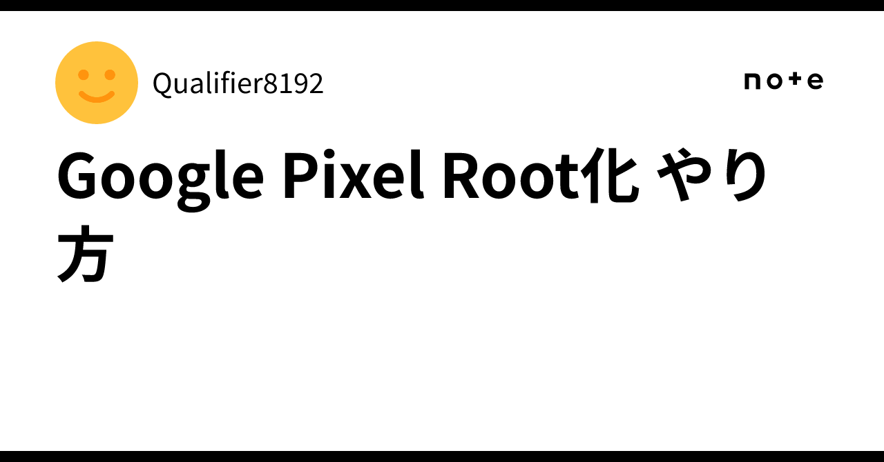 Pixel Root Google Pixel Root化 やり方|Qualifier8192