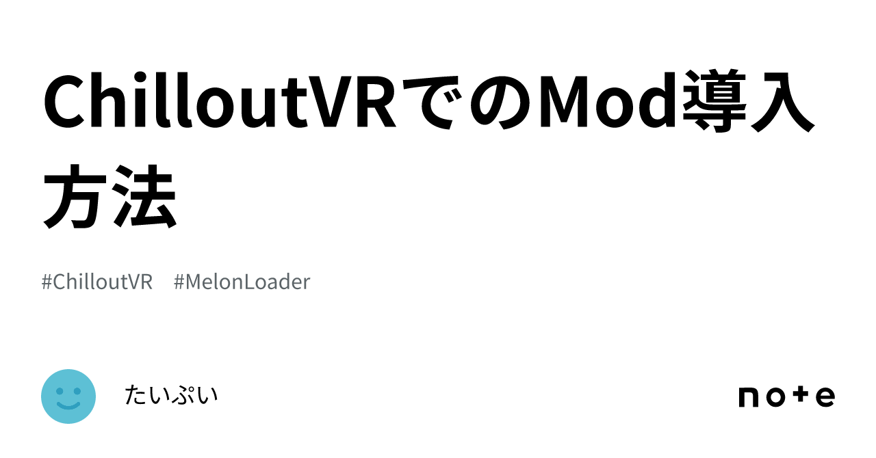 ChilloutVRでのMod導入方法｜たいぷい