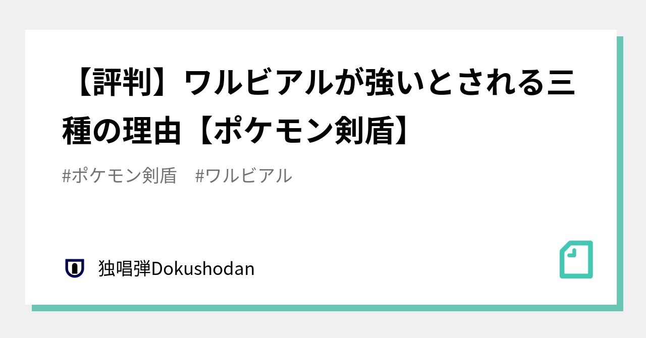 評判 ワルビアルが強いとされる三種の理由 ポケモン剣盾 独唱弾 Note