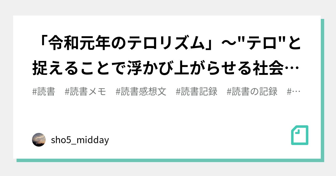 令和元年のテロリズム」～