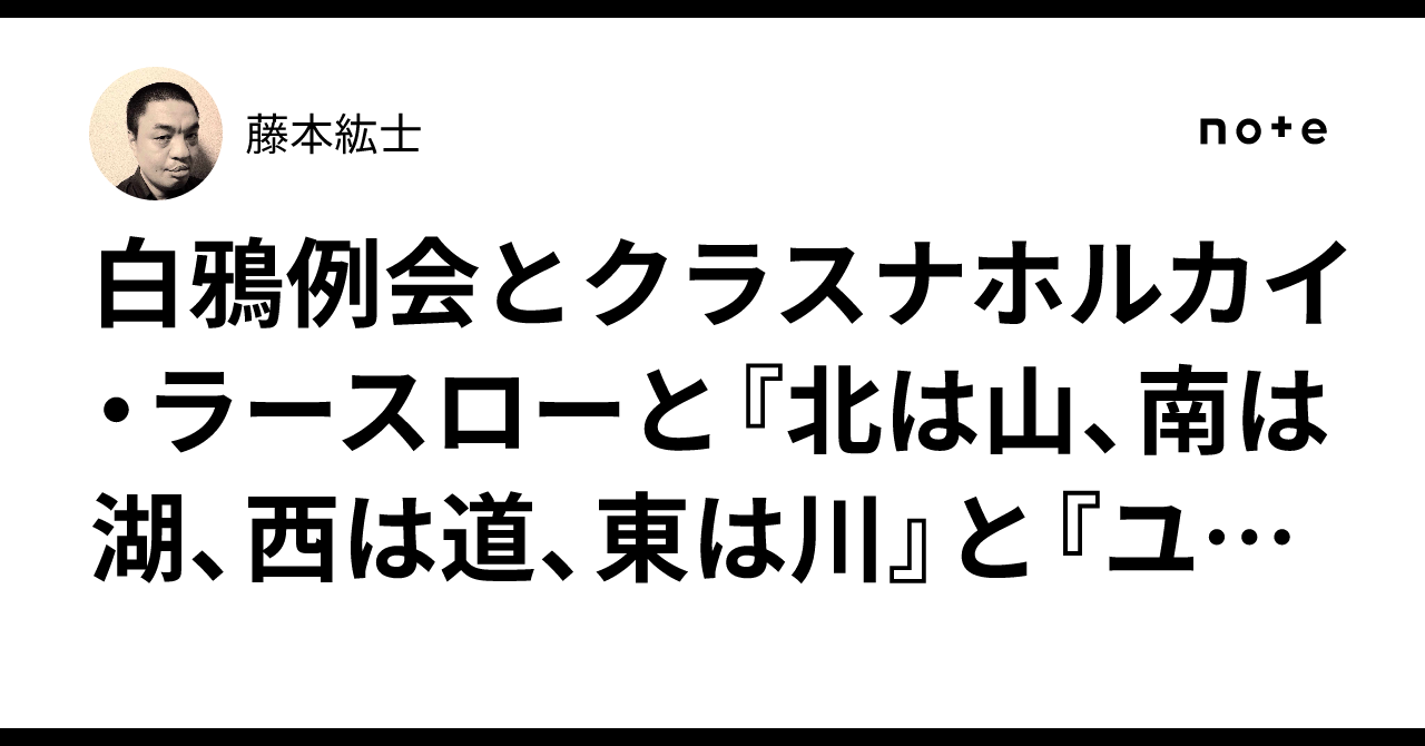 白鴉例会とクラスナホルカイ・ラースローと『北は山、南は湖、西は道