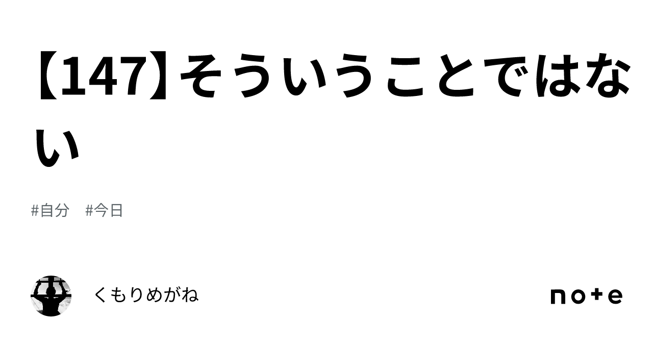 【147】そういうことではない｜くもりめがね