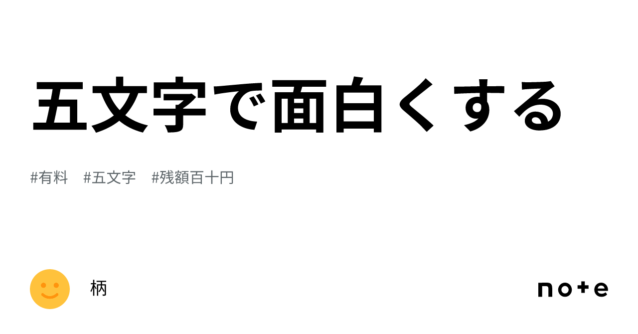 五文字で面白くする｜柄