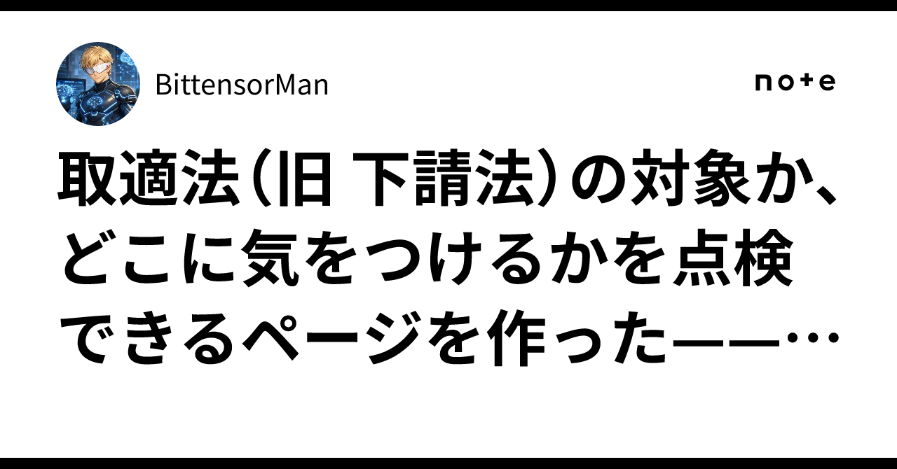 取適法(旧 下請法)の対象か、どこに気をつけるかを点検できるページを作った——手形・価格協議・従業員の基準まで|BittensorMan