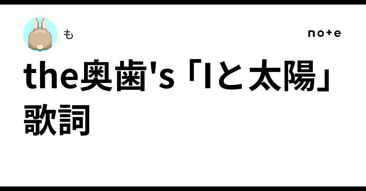 the奥歯's / Iと太陽 the奥歯's 「Iと太陽」 歌詞｜も