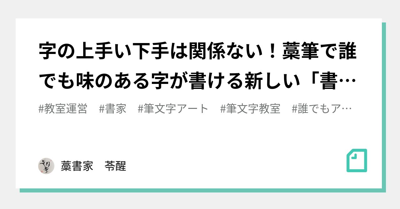 字の上手い下手は関係ない！藁筆で誰でも味のある字が書ける新しい「書