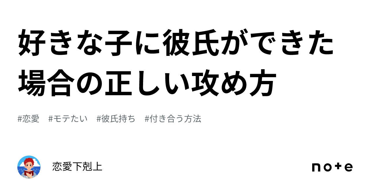 好きな子に彼氏ができた場合の正しい攻め方｜恋愛下剋上 3636