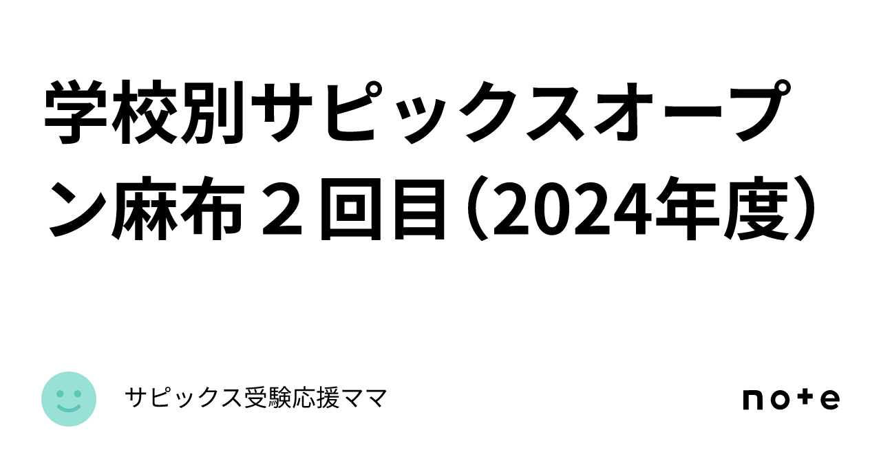 学校別サピックスオープン麻布２回目（2024年度）｜サピックス受験応援ママ