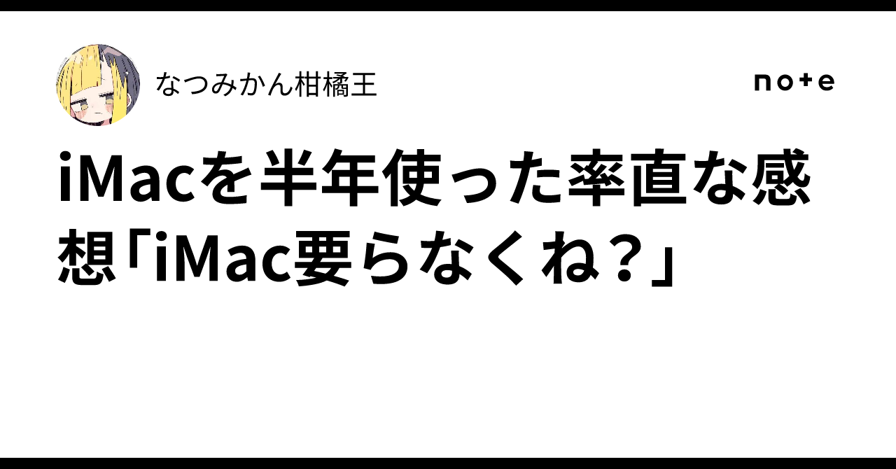 iMacを半年使った率直な感想「iMac要らなくね？」｜なつみかん柑橘王