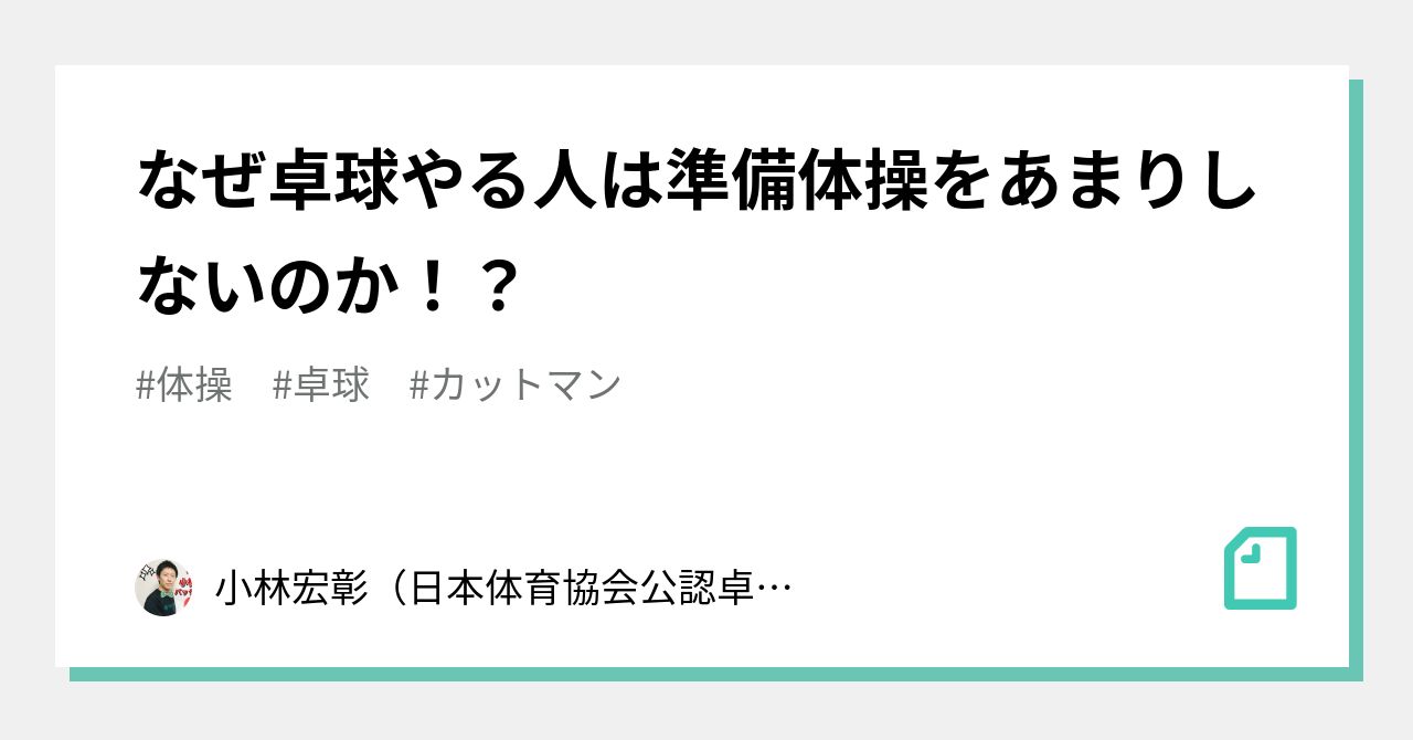 なぜ卓球やる人は準備体操をあまりしないのか 小林宏彰 日本体育協会公認卓球コーチ 元卓球用具通販サイトスタッフ Note