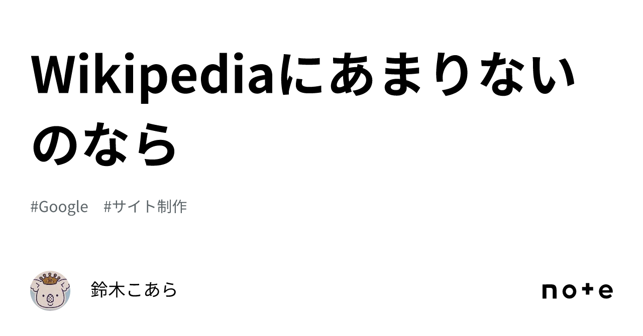 Wikipediaにあまりないのなら|鈴木こあら