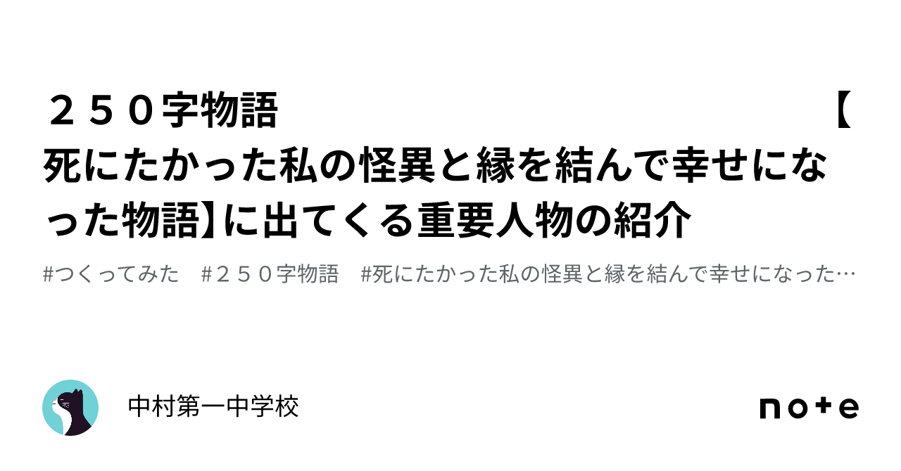 250字物語 【死にたかった私の怪異と縁を結んで幸せになった物語】に出てくる重要人物の紹介｜中村第一中学校