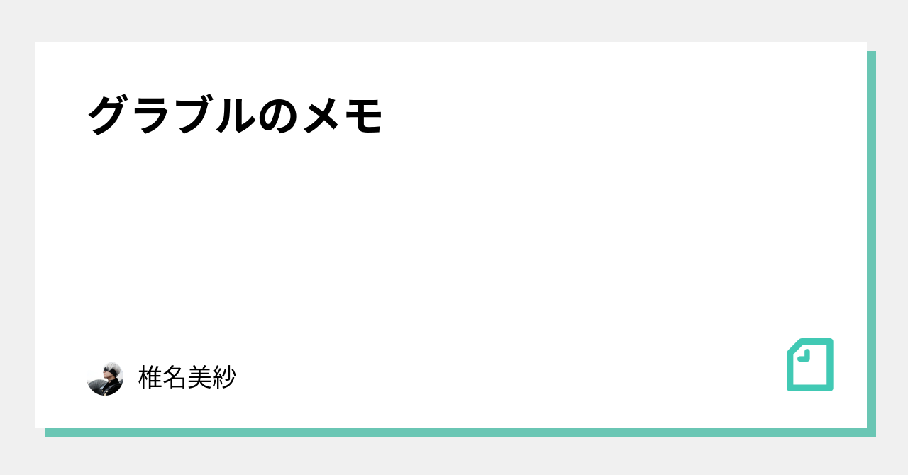 グラブルのメモ 椎名 Note
