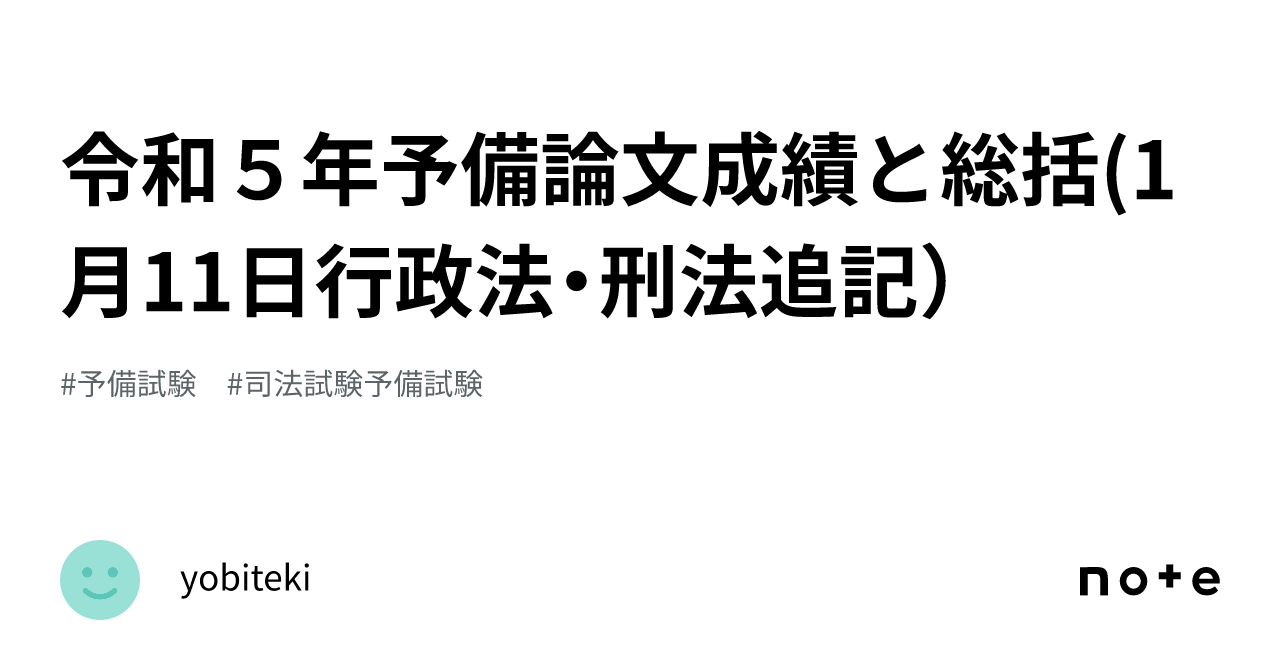 令和5年予備論文成績と総括(1月11日行政法・刑法追記)|yobiteki 令和5年予備論文成績と総括(1月11日行政法・刑法追記)|yobiteki