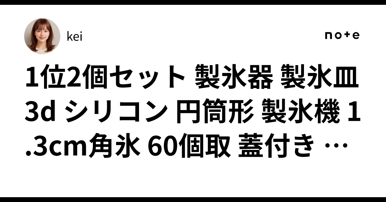 1位2個セット 製氷器 製氷皿 3d シリコン 円筒形 製氷機 1.3cm角氷 60個取 蓋付き アイストレー 四角氷 取り出しやすい 柔ら ...