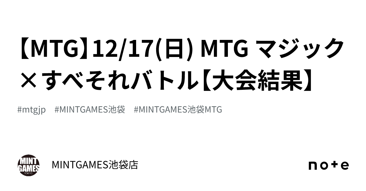 MTG】12/17(日) MTG マジック×すべそれバトル【大会結果】｜MINTGAMES