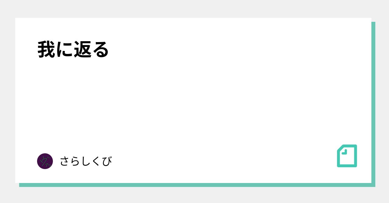 我に返る|さらしくび