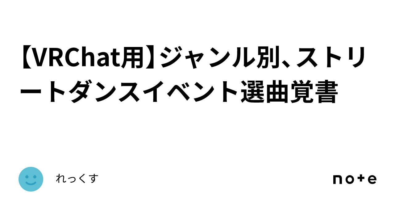 [For VRChat] Notes on Song Selection for Street Dance Events by Genre｜れっくす