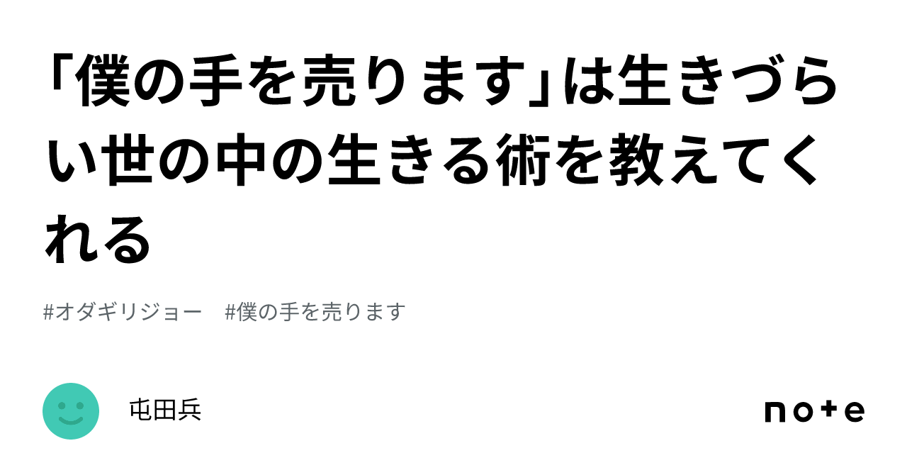 僕の手を売ります」は生きづらい世の中の生きる術を教えてくれる｜屯田兵