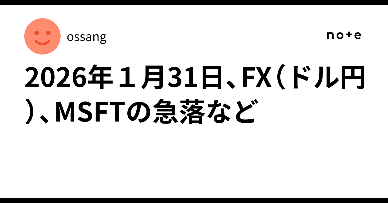 2026年１月31日、FX（ドル円）、MSFTの急落など｜ossang