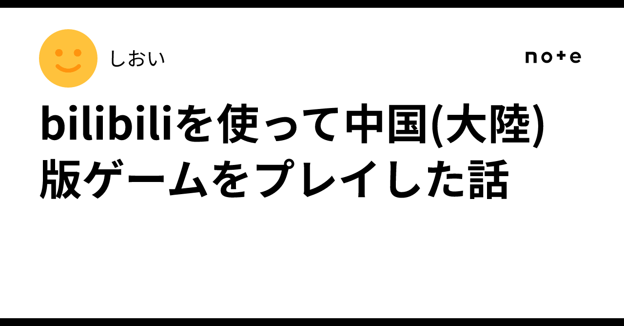 bilibiliを使って中国(大陸)版ゲームをプレイした話 ｜しおい