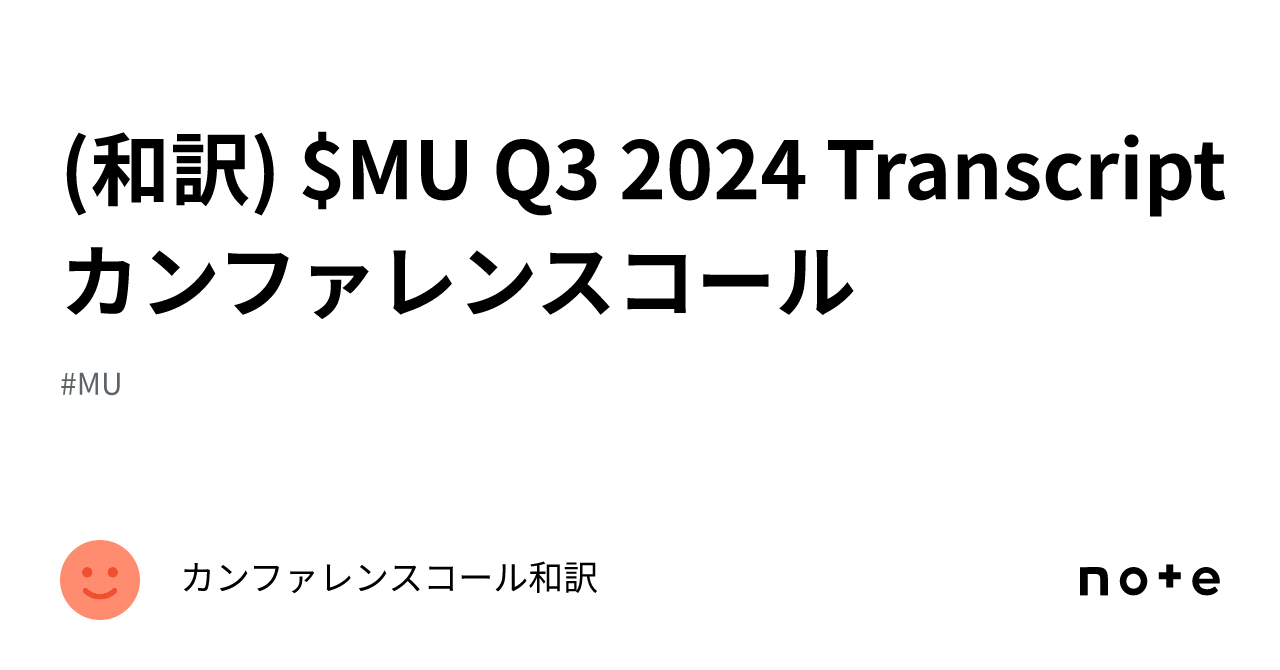 (和訳) $MU Q3 2024 Transcript カンファレンスコール｜カンファレンスコール和訳